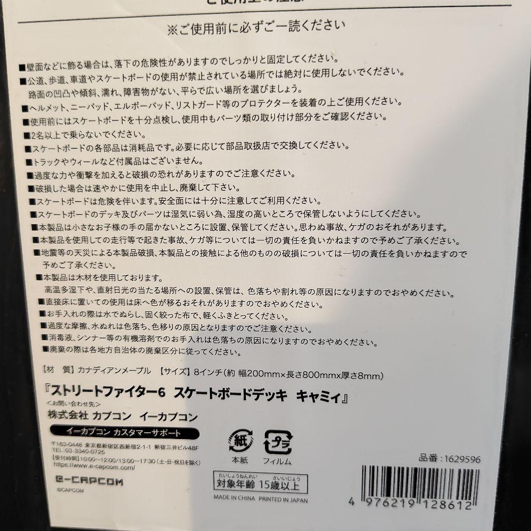 ストリートファイター6　スケートボードデッキ　キャミィ　新品未開封品