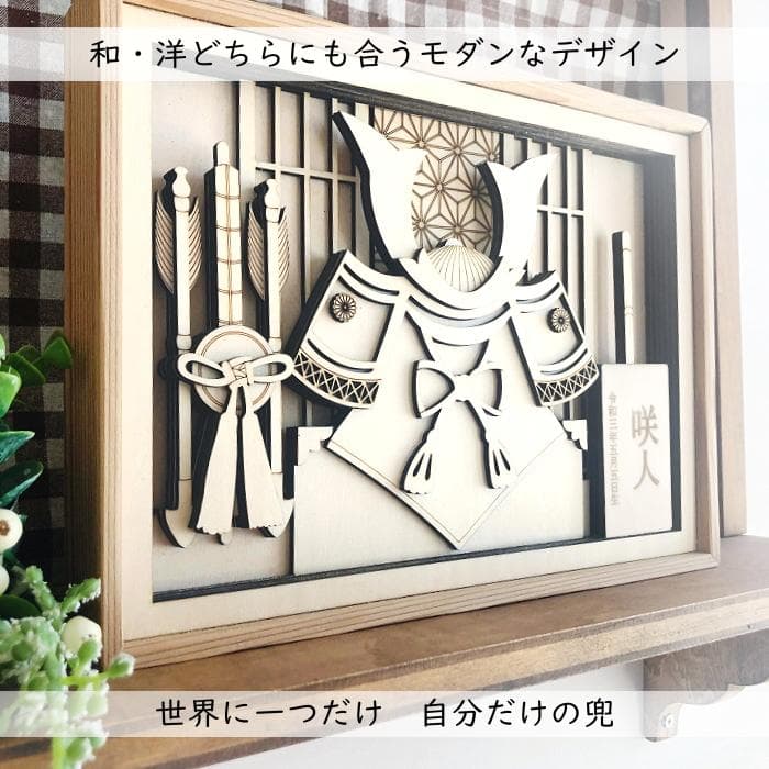 【名入れタイプ】木製モダン兜　コンパクト　こどもの日　節句出産祝い　初節句