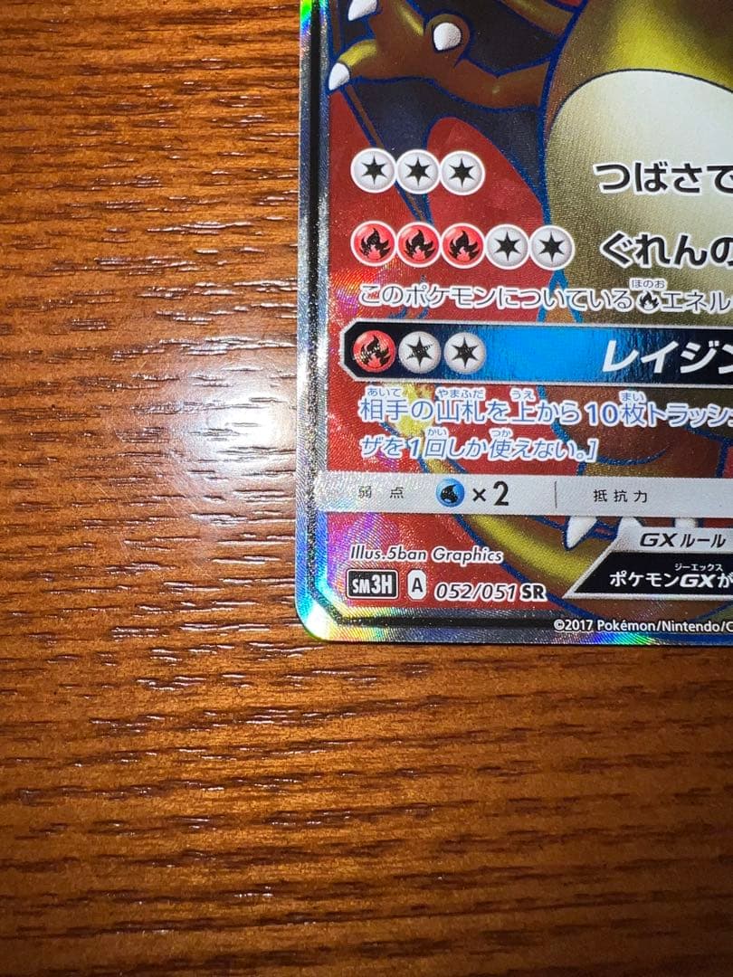 カ*ム様 リザードンGX SR SM3H 闘う虹を見たか 052/051