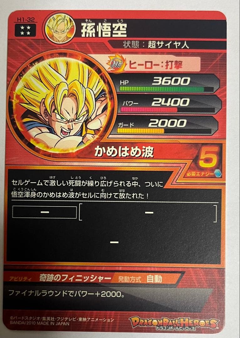 ドラゴンボール スーパードラゴンボールヒーローズ H1-32 HG3-16孫悟空