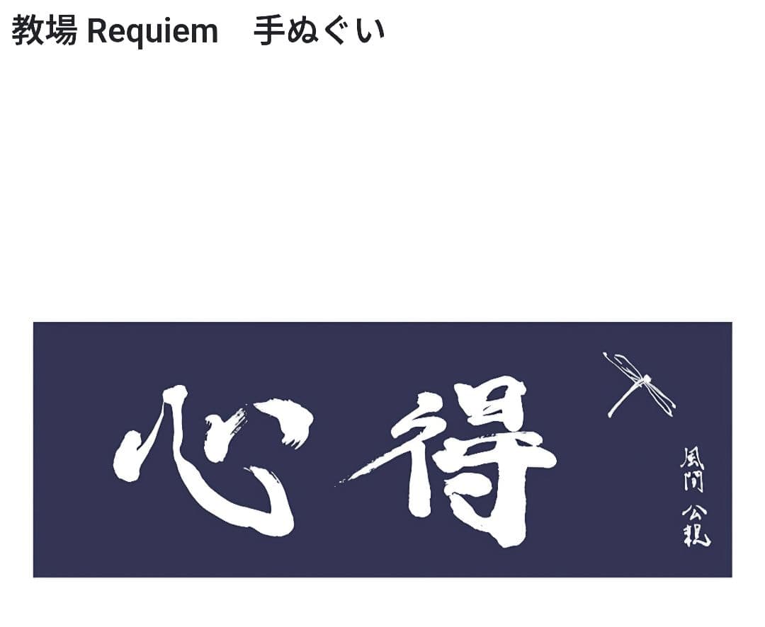 教場 Requiem　手ぬぐい 木村拓哉　風間　かまわぬ　コラボ