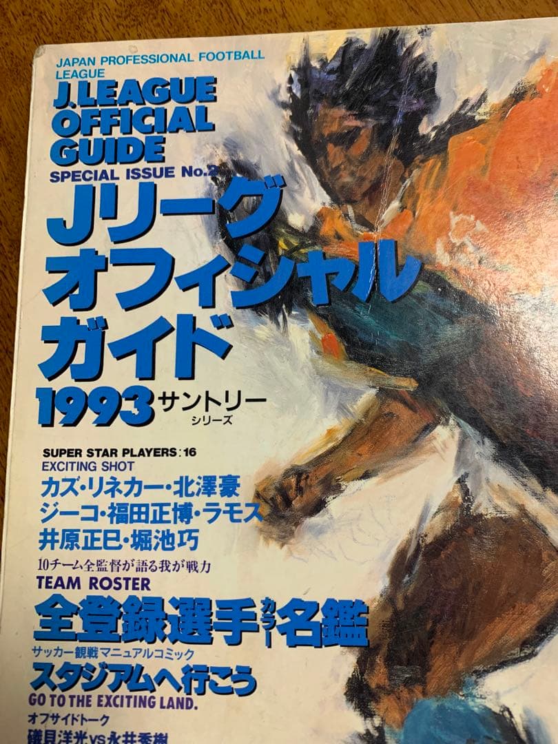 入手不可能！1993Ｊリーグ開幕サントリーシリーズ・オフィシャルガイドブック