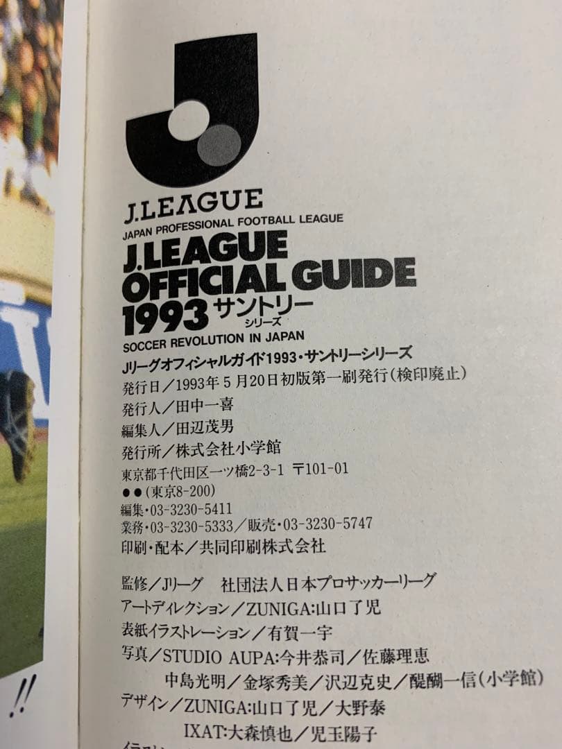入手不可能！1993Ｊリーグ開幕サントリーシリーズ・オフィシャルガイドブック