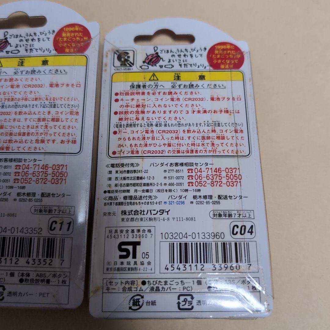 エ*リ様 ちびたまごっち　3点セット