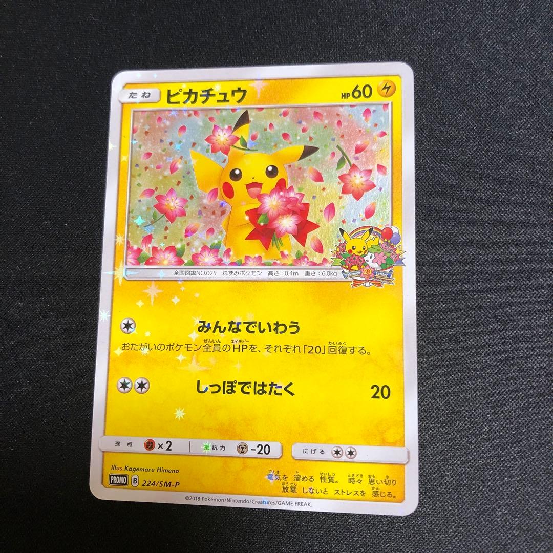 【ポケモンカード】超貴重！2018年　ピカチュウ　20th プロモ　神イラスト