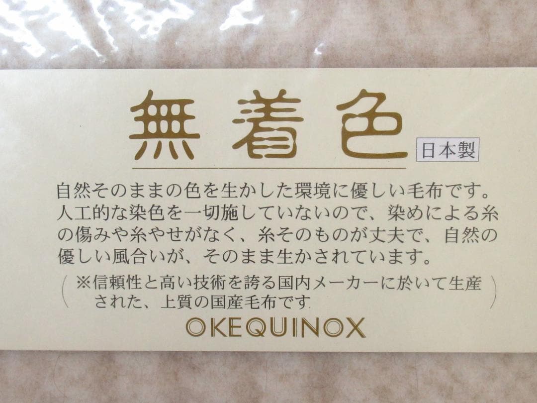 大津コーポレーション ウール毛布 ウール90％ アルパカ10％ 未使用品