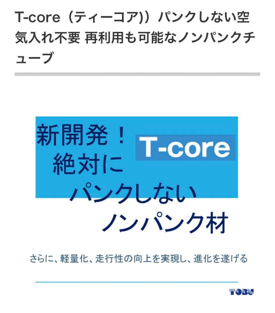 東部 ノンパンクチューブ T-core20×1.75 パンクレス　チューブレス