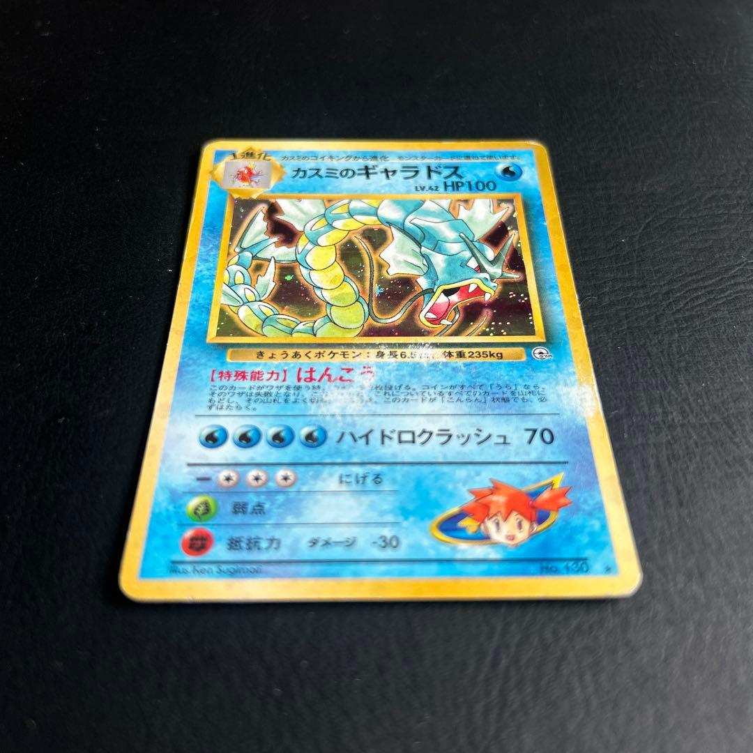 【初代】旧裏 ジム拡張パック ポケモンカード No.130★ かすみのギャラドス