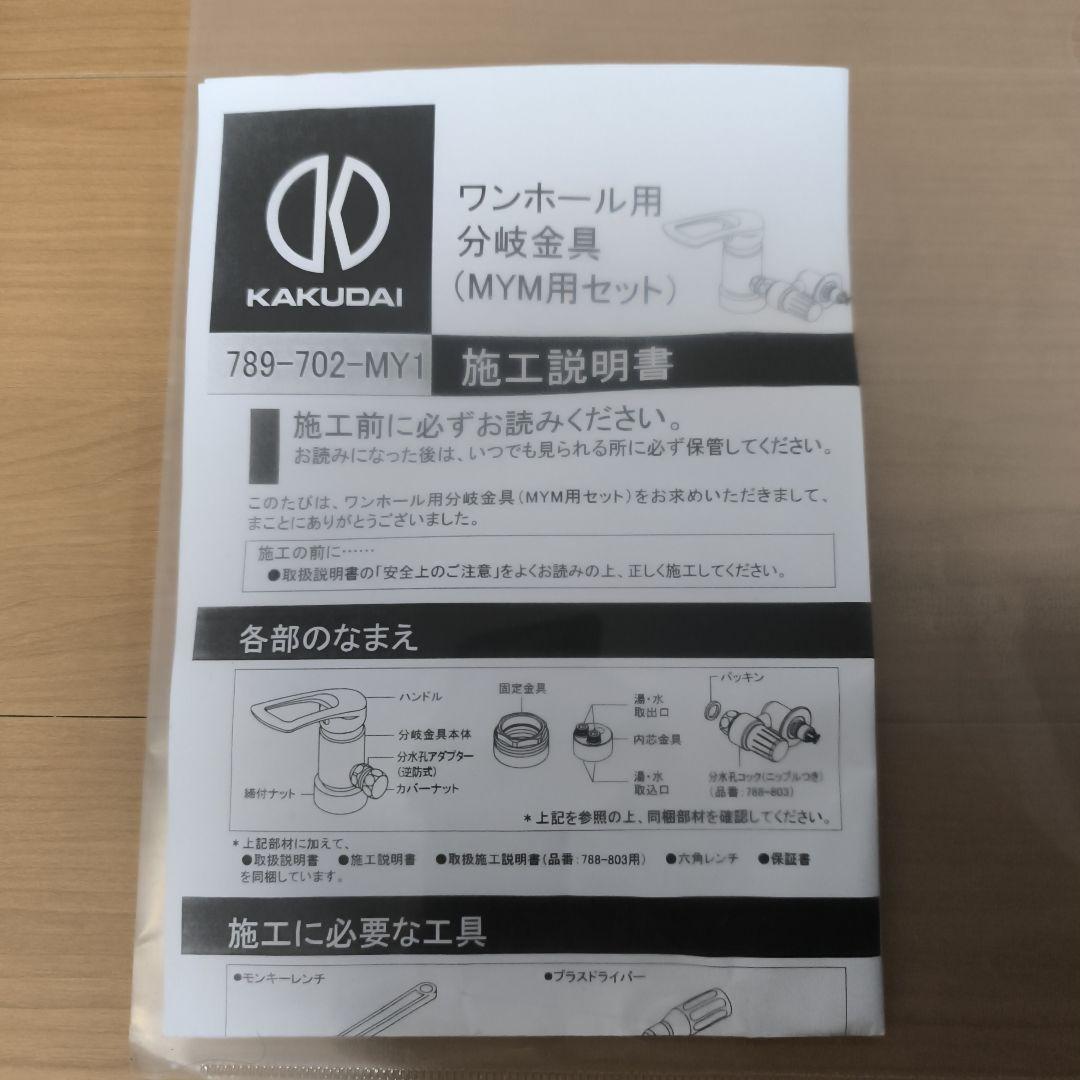 KAKUDAI ワンホール用分岐金具(MYM用セット)【789-702-MY1】