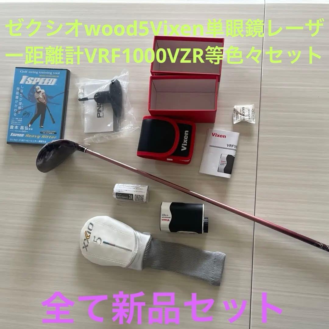 ゼクシオwood5Vixen単眼鏡レーザー距離計VRF1000VZR等色々セット