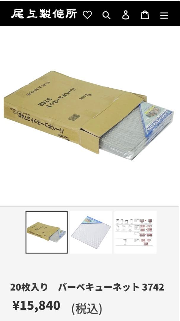 尾上製作所 バーベキューネット 網　3742 20枚入り 未開封未使用品