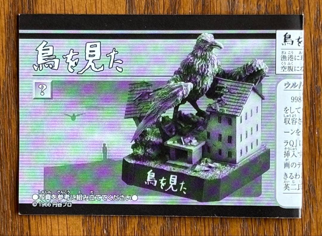 ウルトラ怪獣名鑑 シークレット 鳥を見た&電光石火作戦(ガボラ) 2種類
