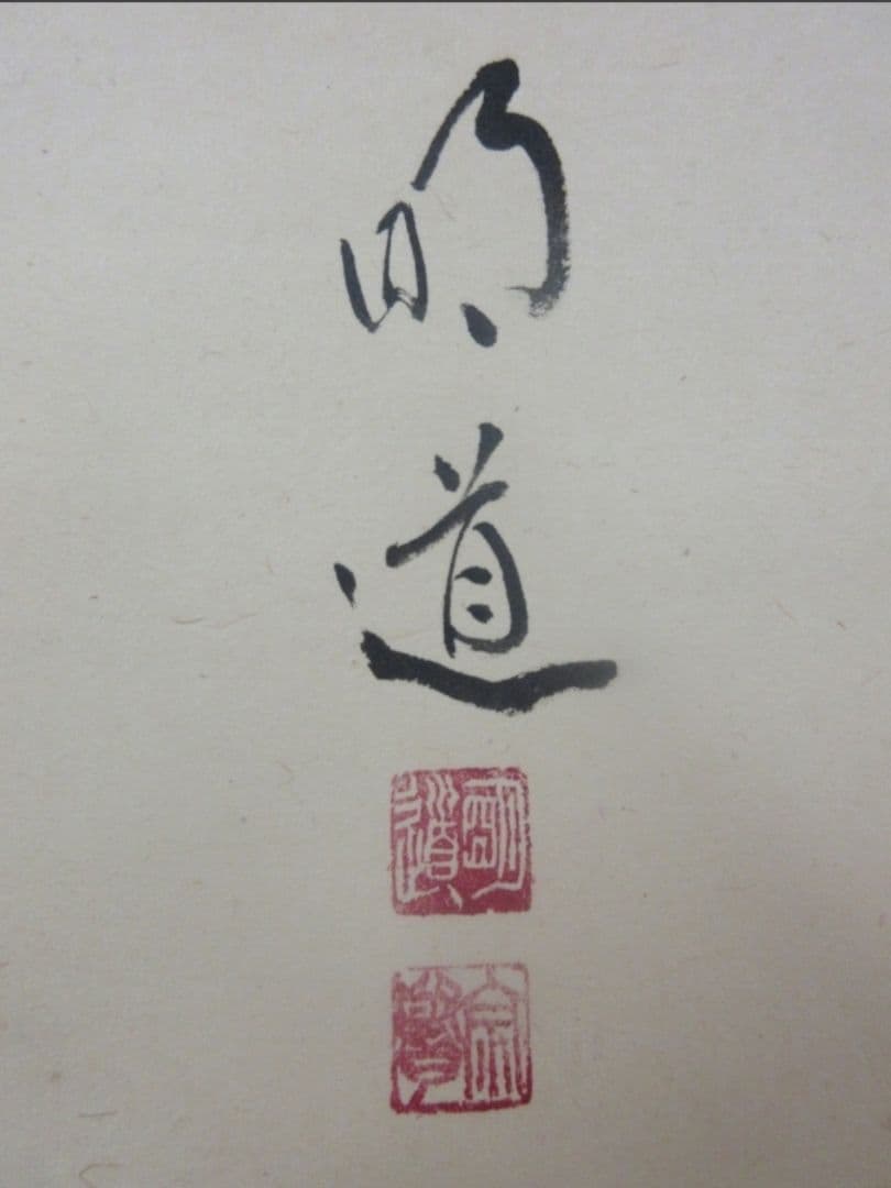 真筆保証 戸上明道 直筆 春洋画 兜の図 丈夫意気高 京都 大徳寺 臨済宗 茶掛