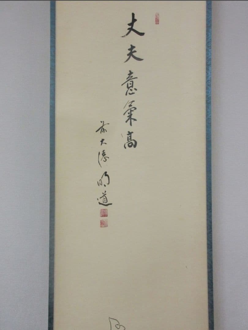 真筆保証 戸上明道 直筆 春洋画 兜の図 丈夫意気高 京都 大徳寺 臨済宗 茶掛