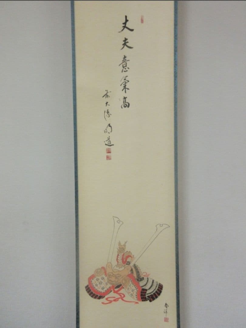 真筆保証 戸上明道 直筆 春洋画 兜の図 丈夫意気高 京都 大徳寺 臨済宗 茶掛