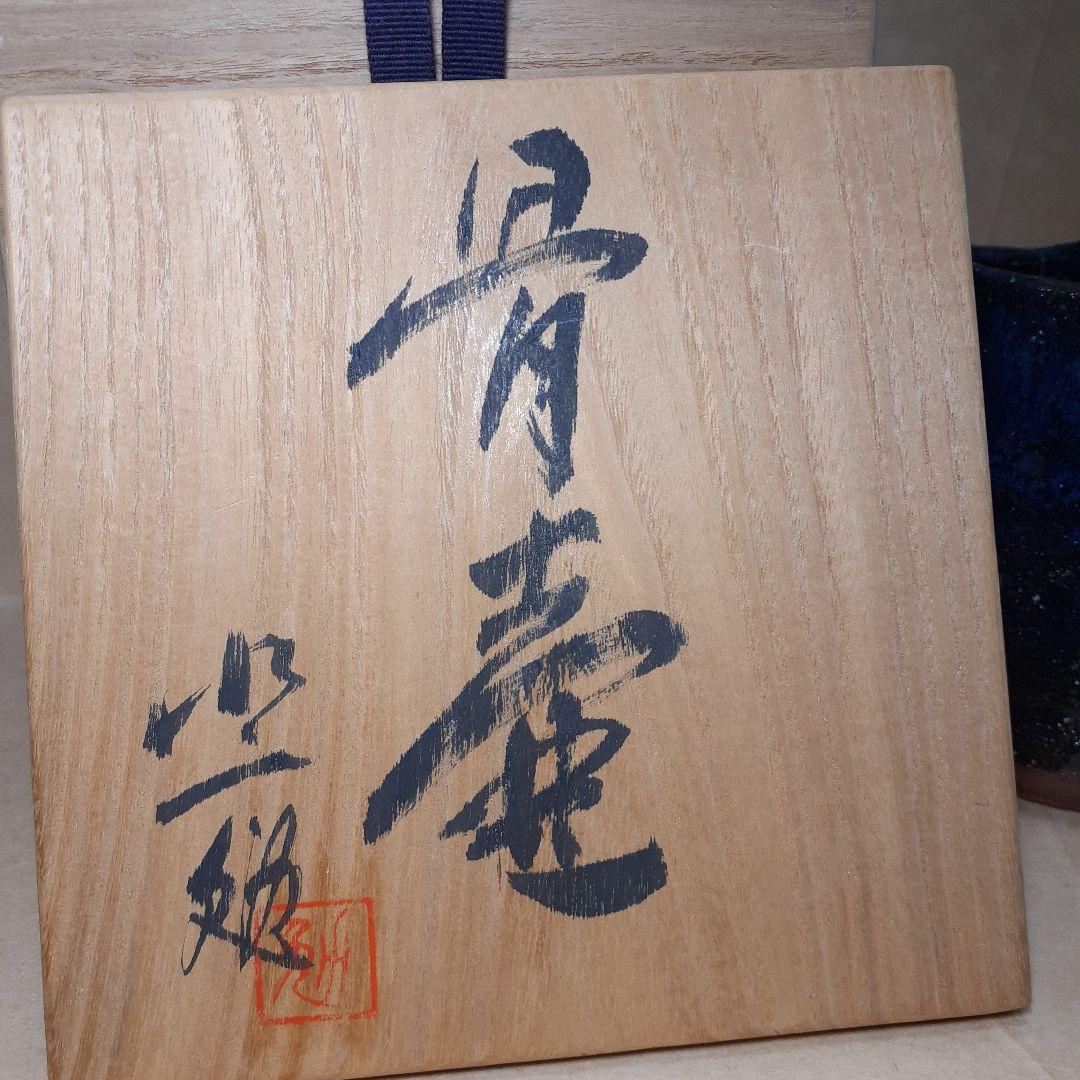 水上勉　骨壺　(おまけ付き)