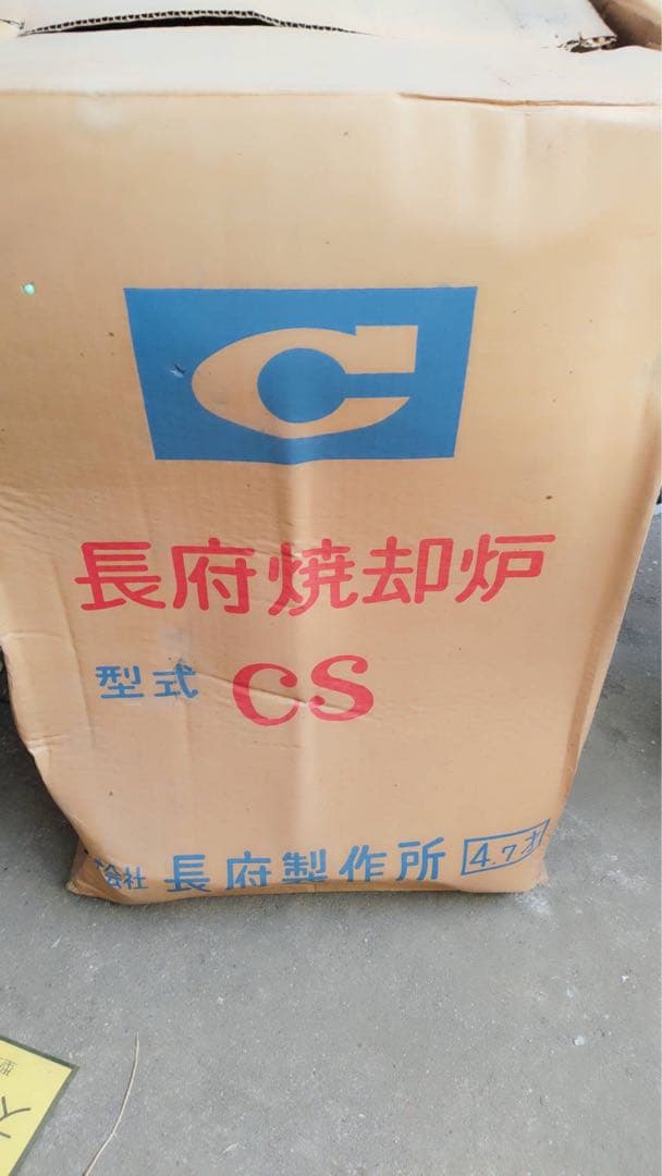長府製作所　焼却炉