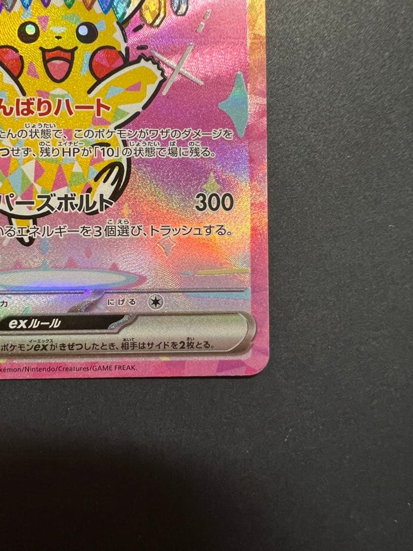 【センタリング良好】ポケモンカード ピカチュウex sar MEGAドリームex