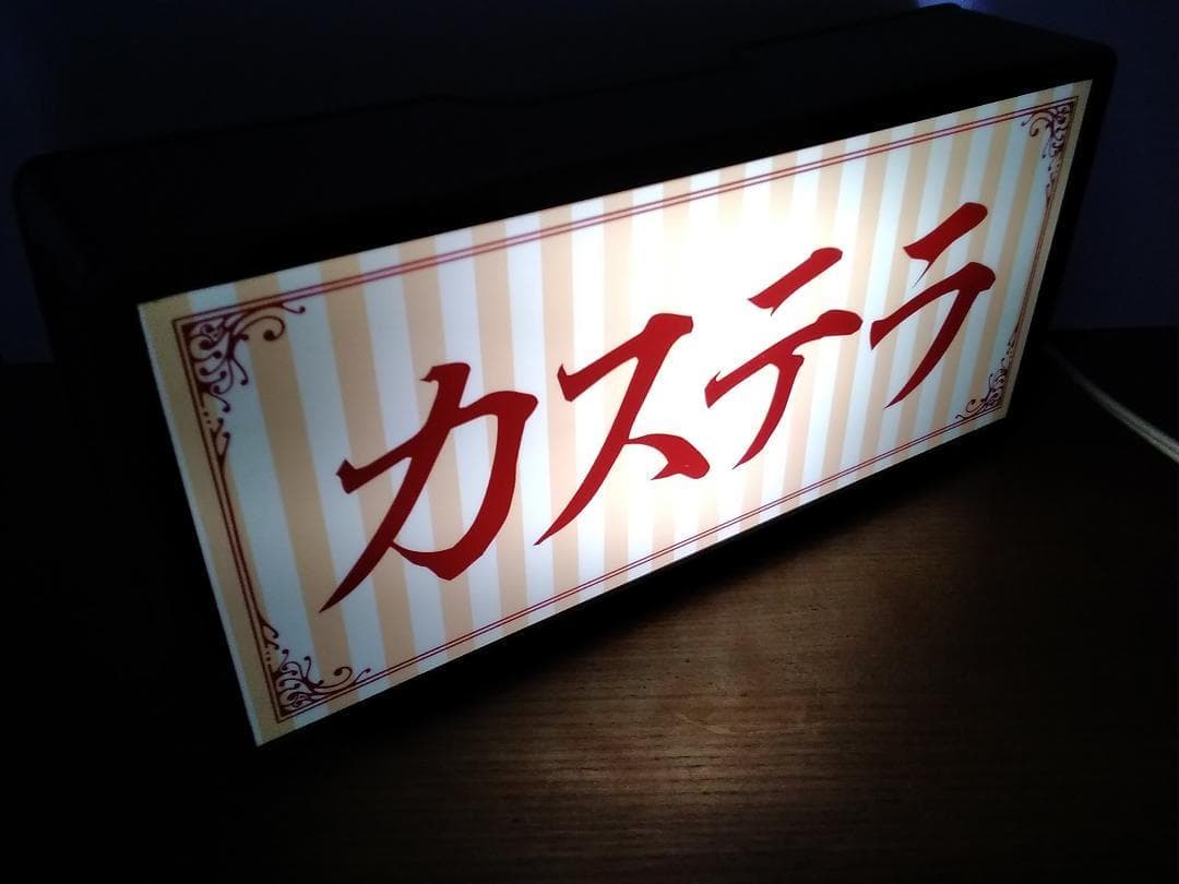 カステラ 洋菓子 駄菓子 昭和 レトロ 看板 置物 雑貨 LEDライトBOX