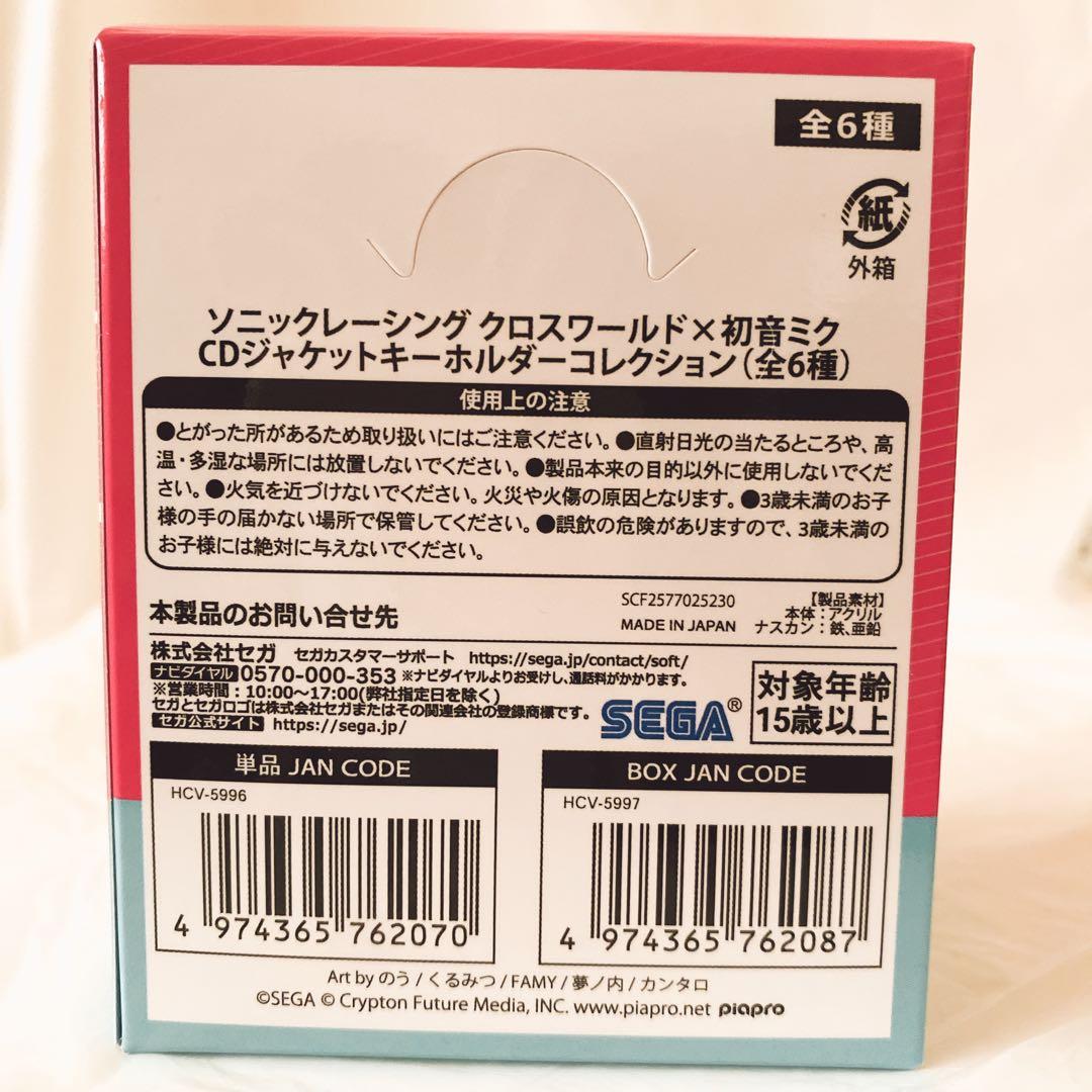 ソニックレーシング クロスワールド×初音ミク CDジャケットキーホルダー　コンプ