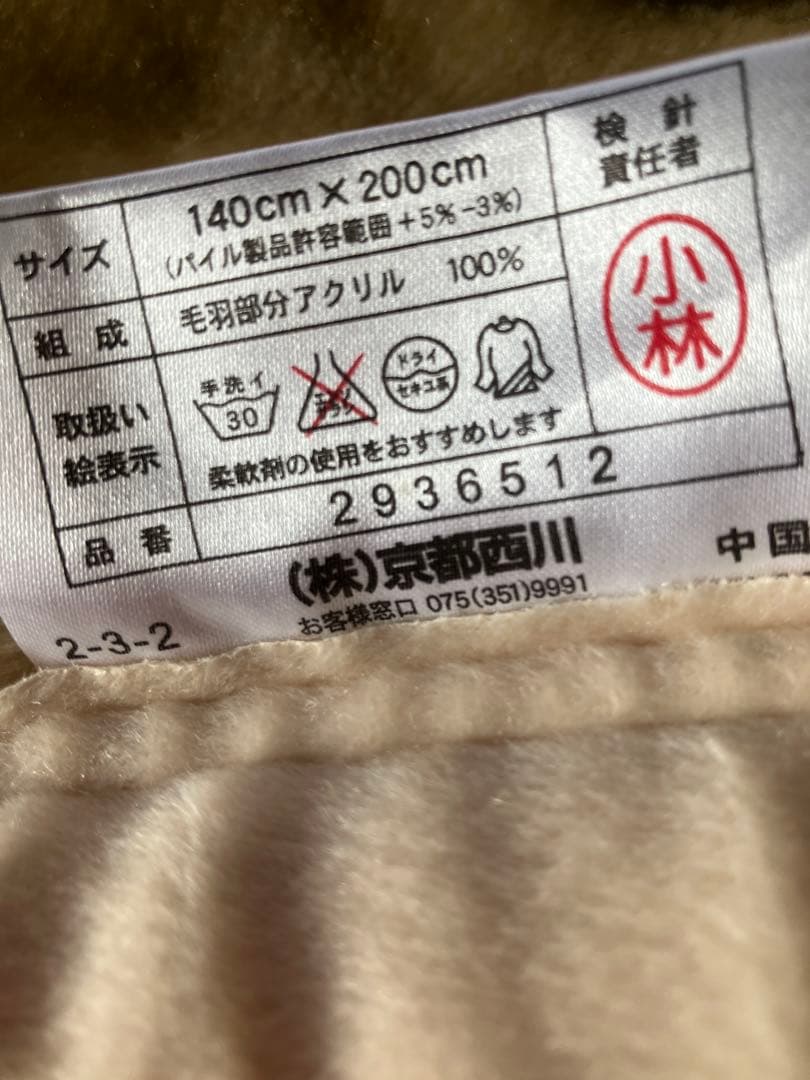 最後の冬物売り切りセール‼️ 西川2枚重ね未使用襟付き 毛布