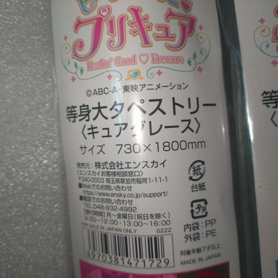 新品未開封　ヒーリングっど♥プリキュア　等身大タペストリー4種セット