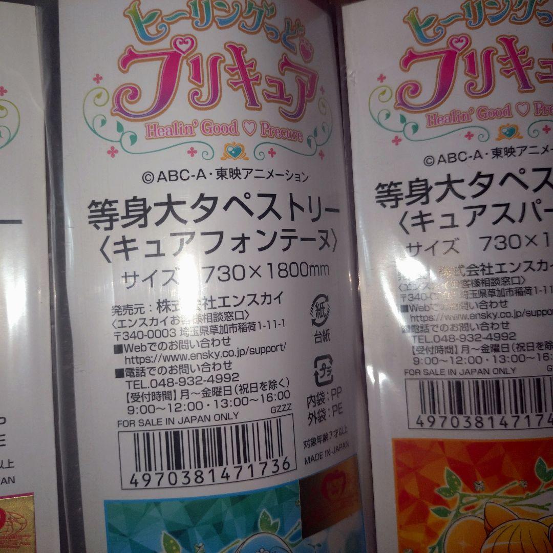 新品未開封　ヒーリングっど♥プリキュア　等身大タペストリー4種セット