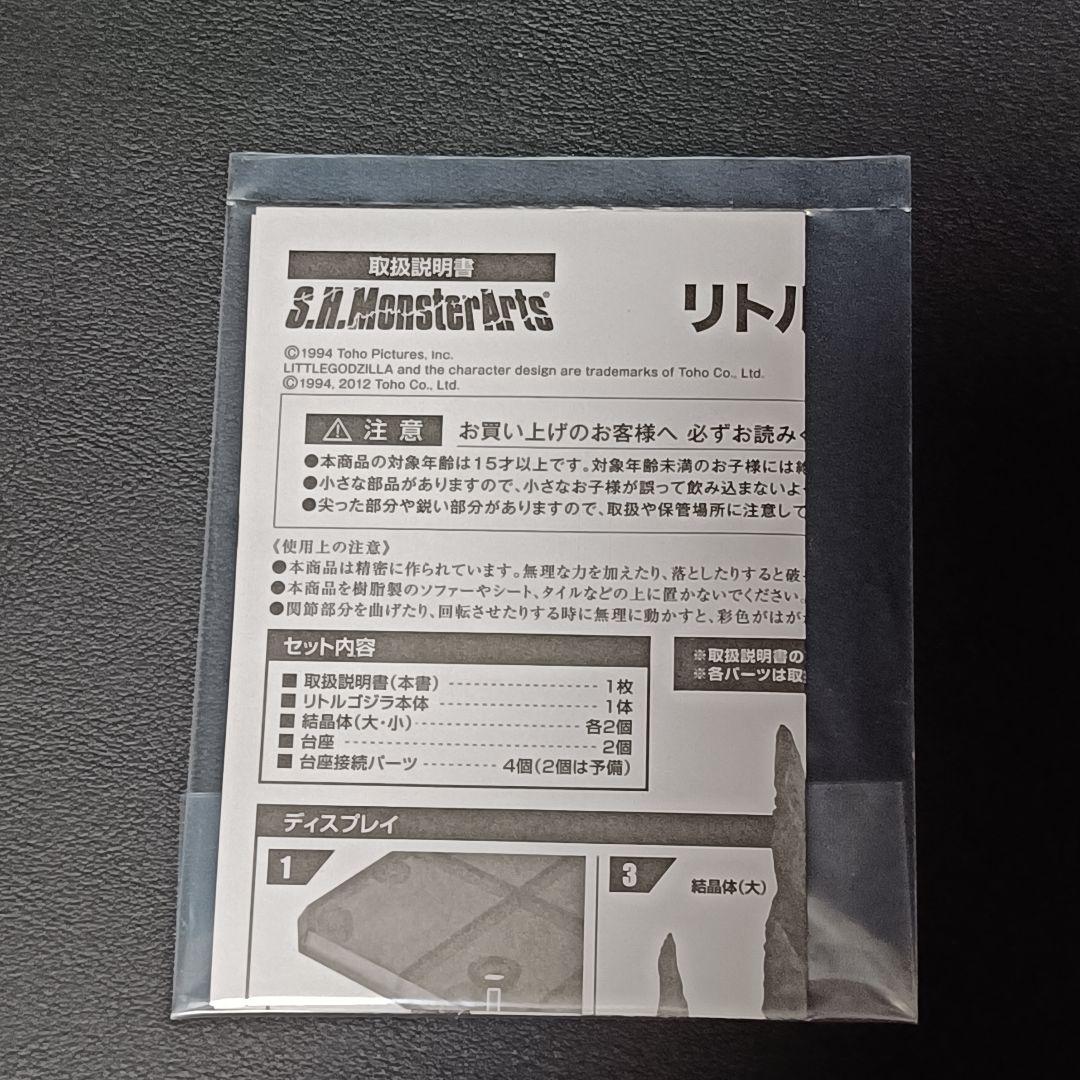 開封 S.H.MonsterArts リトルゴジラ