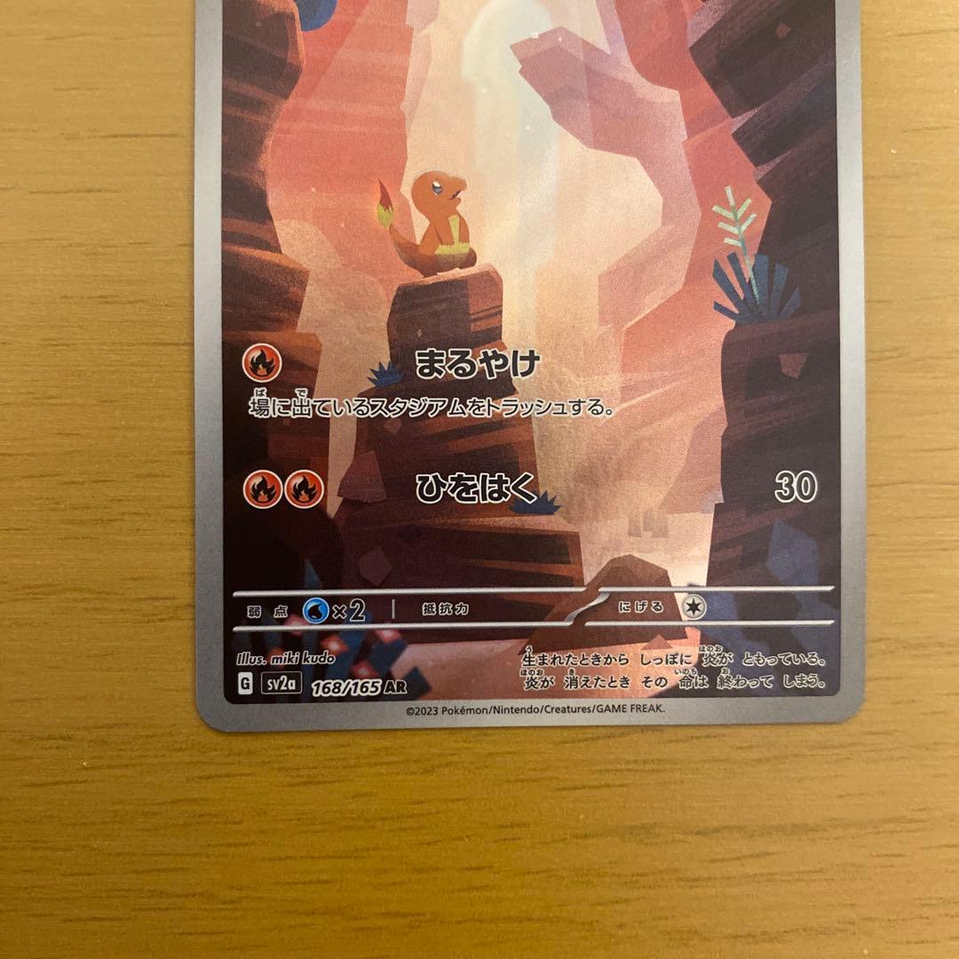 ヒトカゲ AR SV2a ポケモンカード151 168/165 PSA10個体