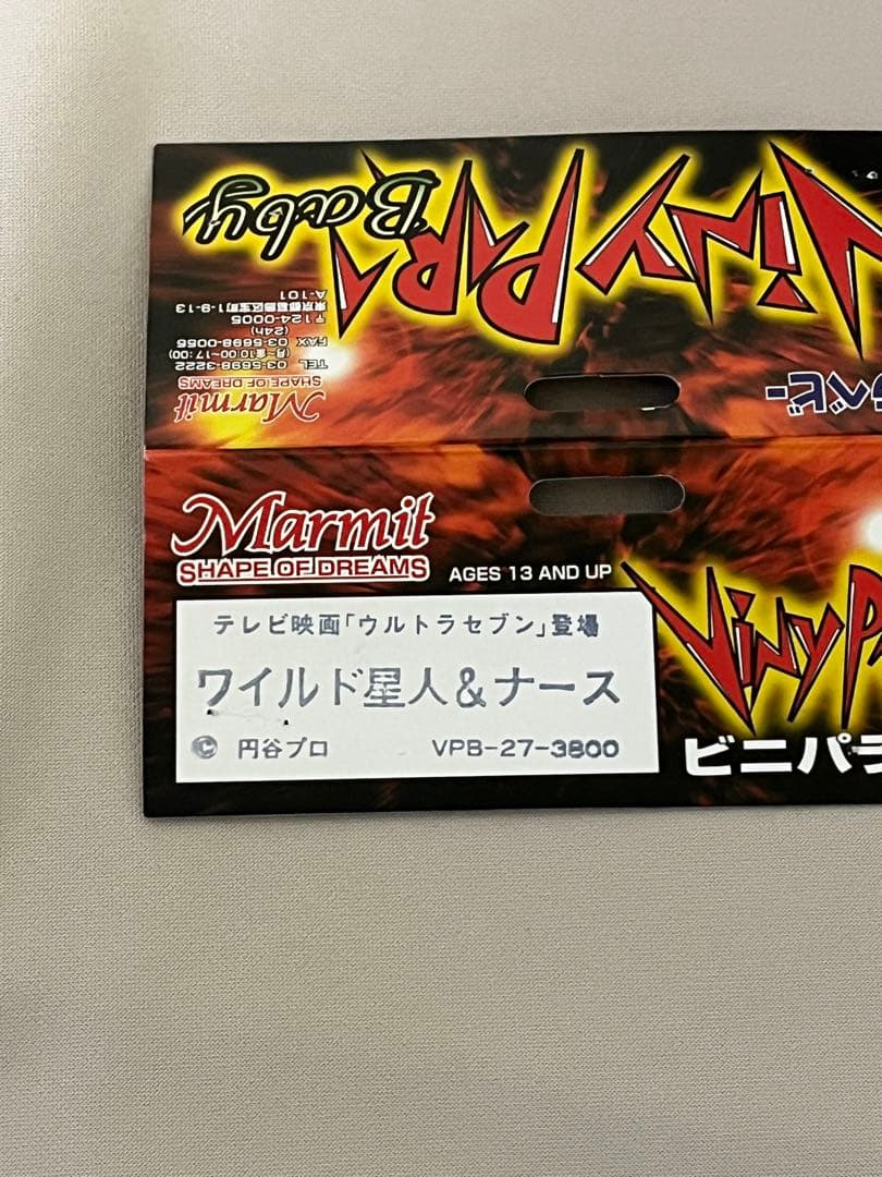 ウルトラセブン　Marmit ワイルド星人&ナース