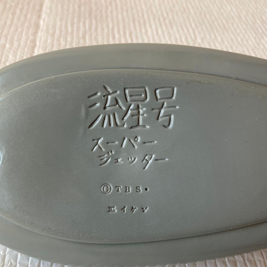 TS74 スーパージェッター 流星号 ノスタルジックヒーローズ フィギュア