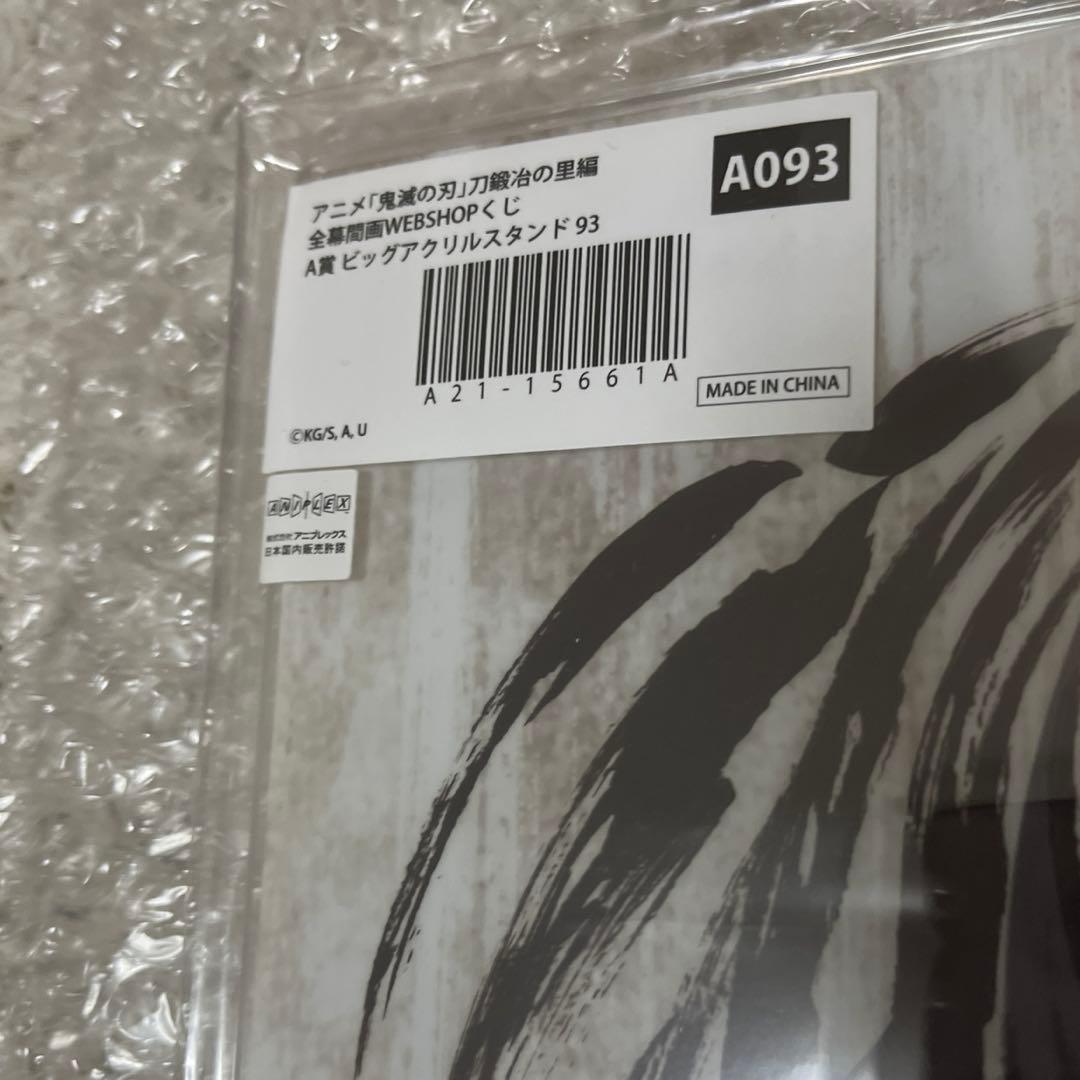 鬼滅の刃　全幕間画　Ａ賞ビックアクリルスタンド　時透無一郎