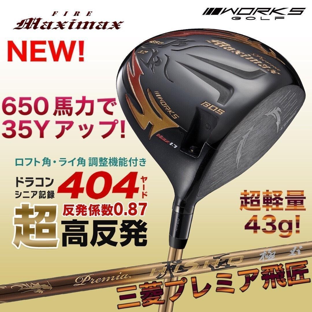 ★プレミア飛匠装着★404Y遺伝子の超高反発! ファイヤー マキシマックス BP