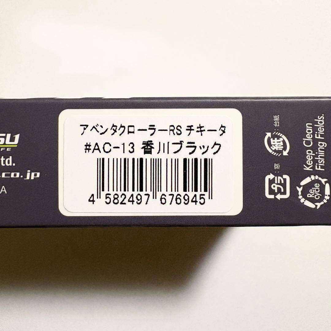 新品 イマカツ アベンタクローラーRS チキータ 香川ブラック　24時間以内発送