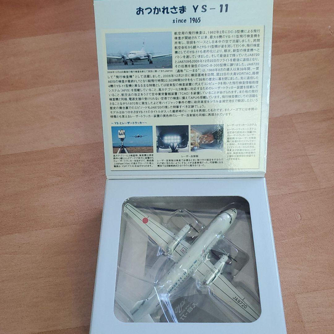 JCAB おつかれさま YS-11 since1965