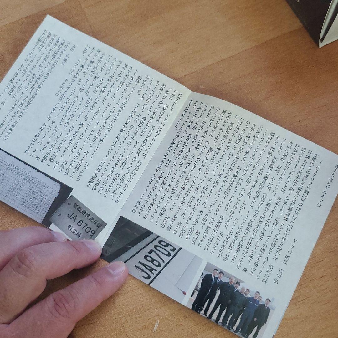 JCAB おつかれさま YS-11 since1965