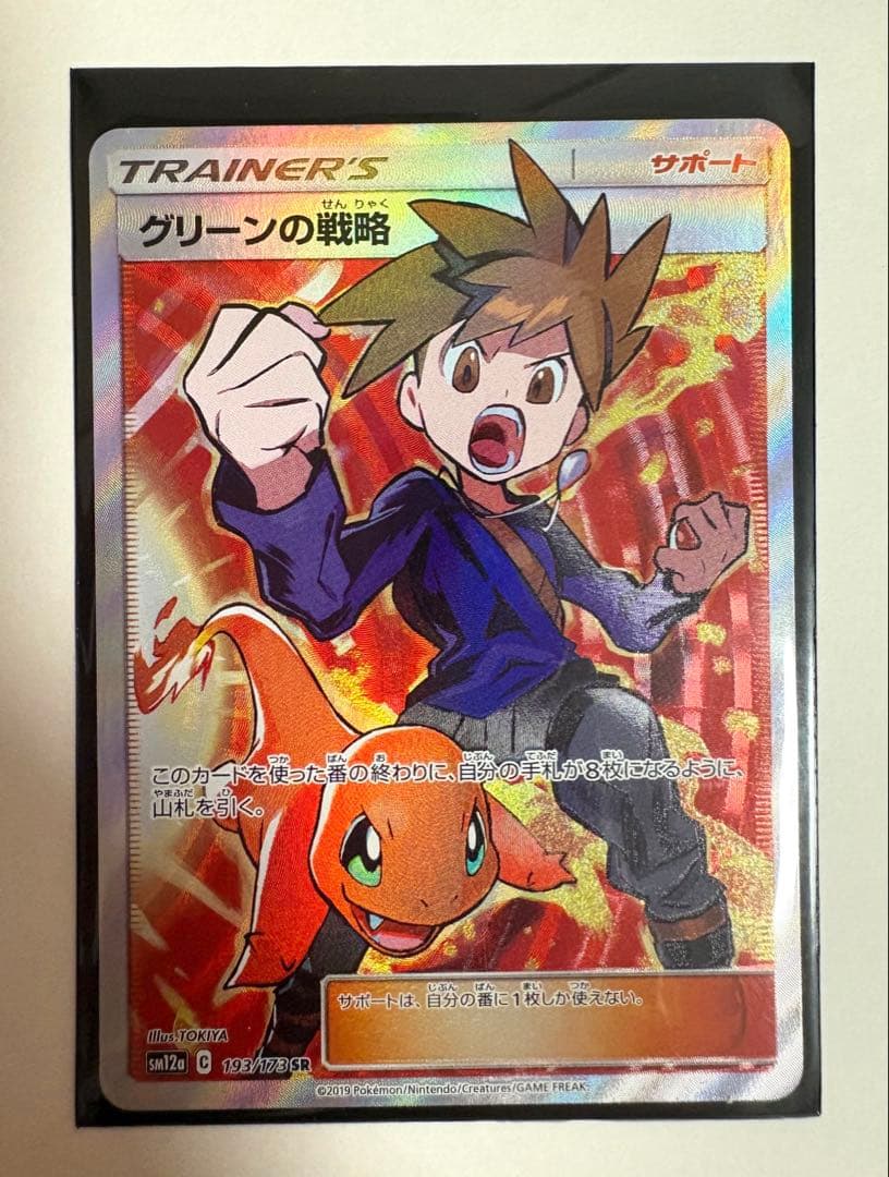ポケモンカード グリーンの戦略 SR 193/173 SM12a