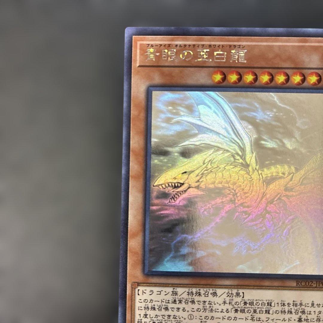 遊戯王　青眼の亜白龍　ホロ　RC02-JP000 4s