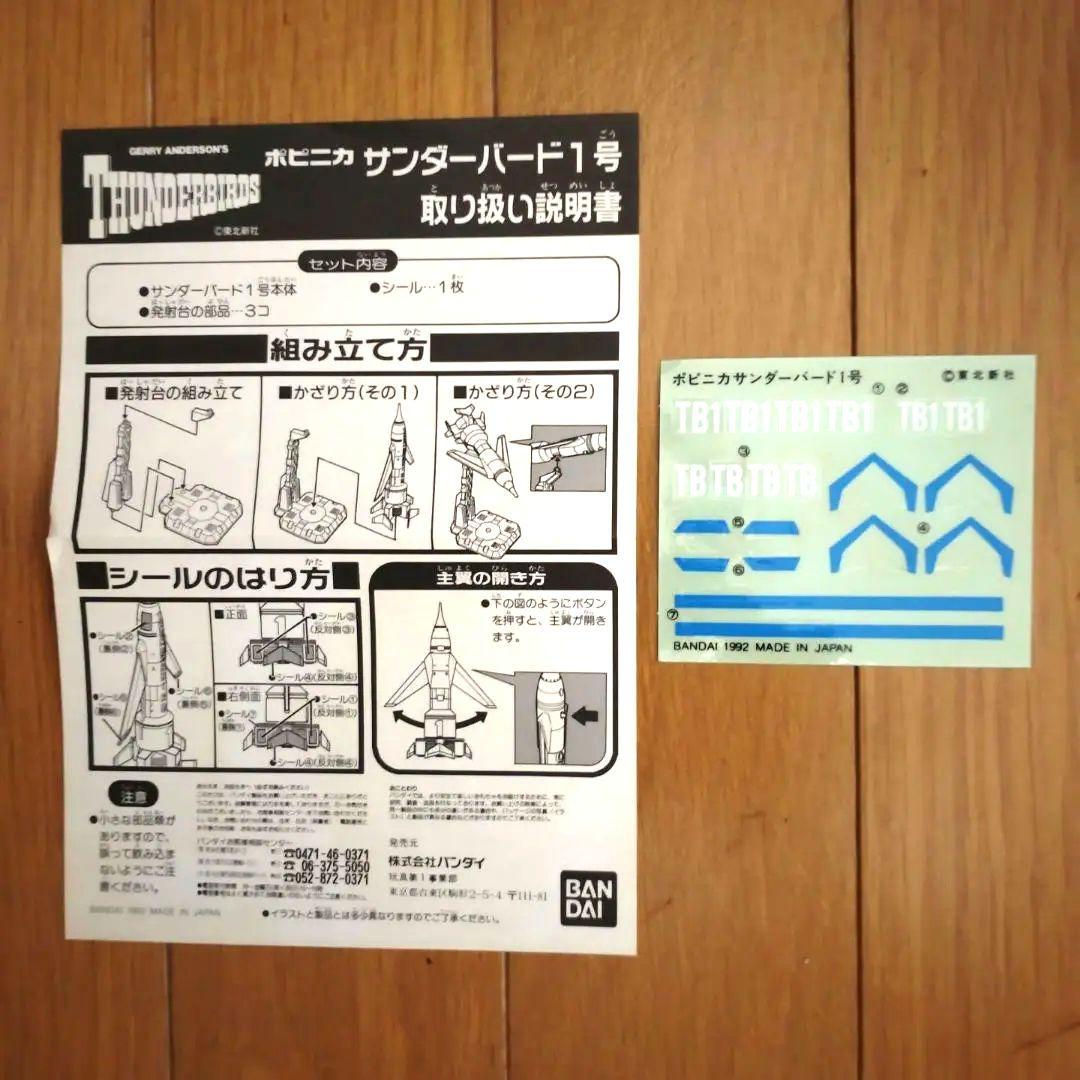 サンダーバード1号　　　　　 ポピニカ　昭和レトロ