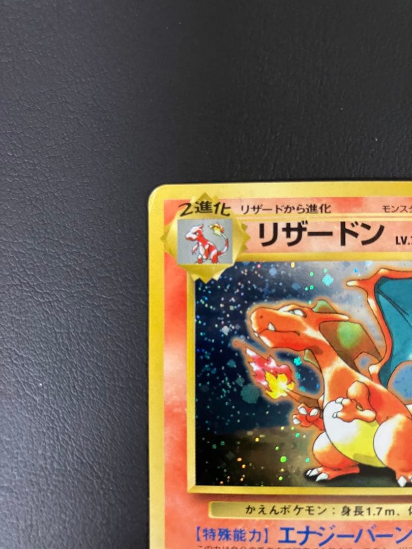リザードン　旧裏　とりかえっこプリーズ　ポケモンカード