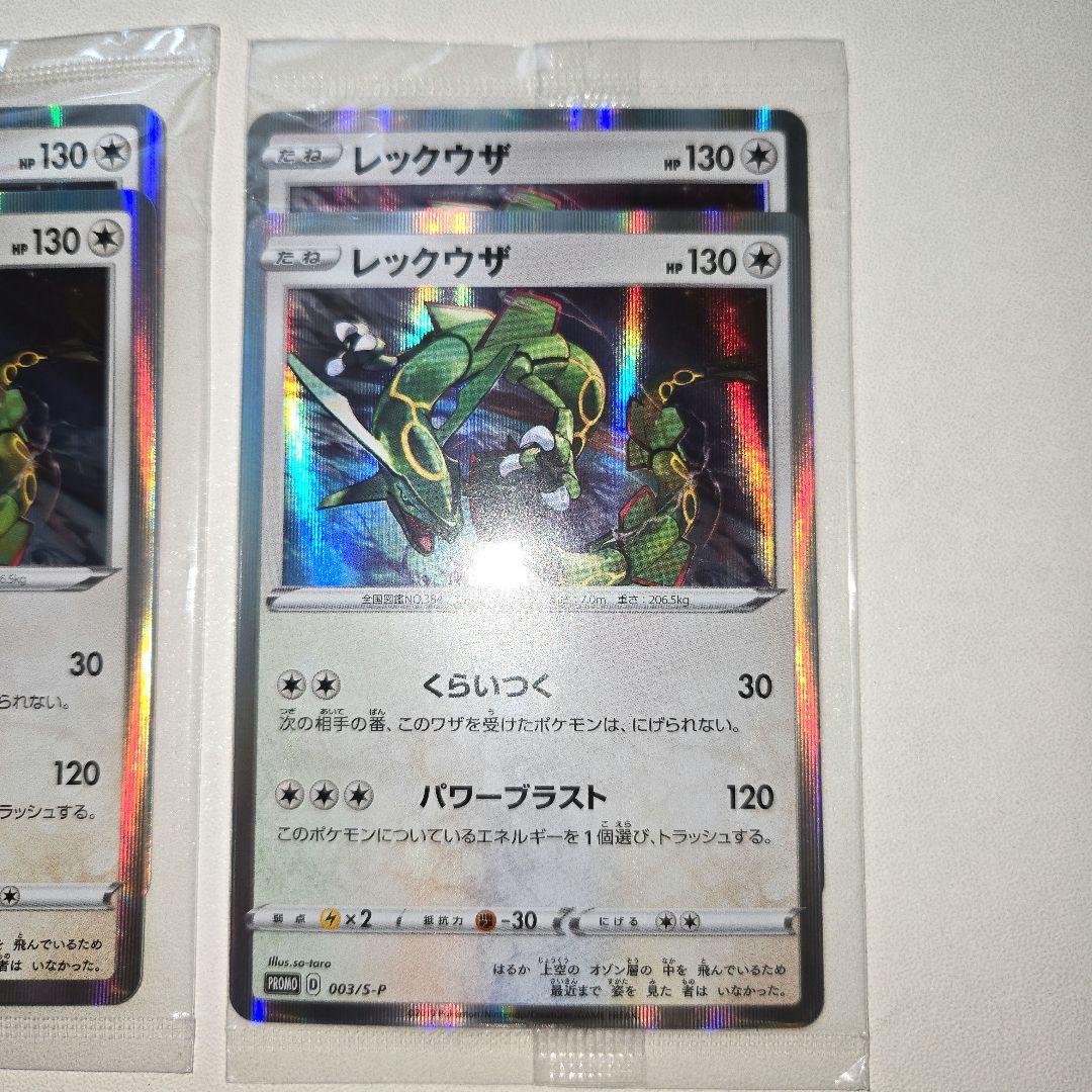 2019年　未開封PROMOレックウザ2枚入り