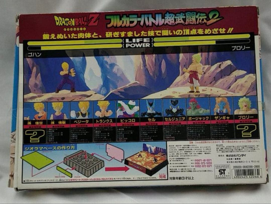 ドラゴンボールZ フルカラーバトル 超武闘伝2 当時物