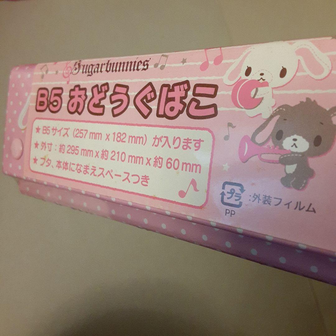 【新品】B5 おどうぐばこ　道具箱　サンリオ　Sanrio シュガーバニーズ