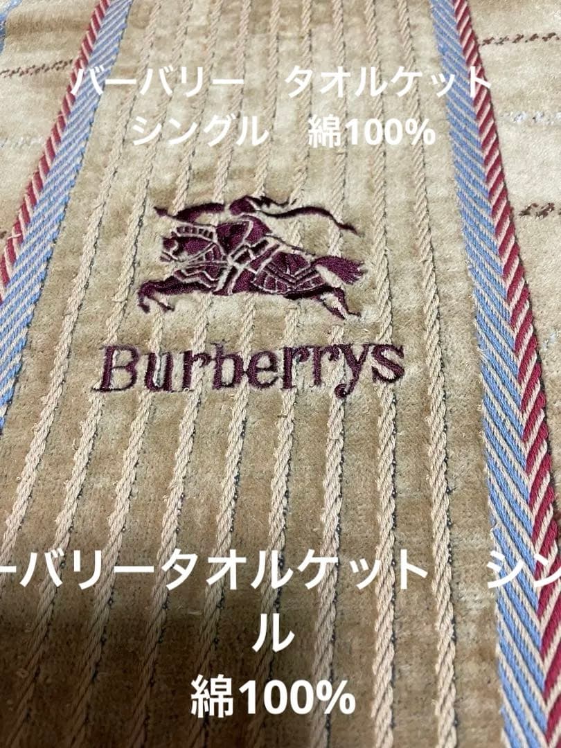 未使用 バーバリー チェック 綿100% シングル タオルケット 西川 日本製