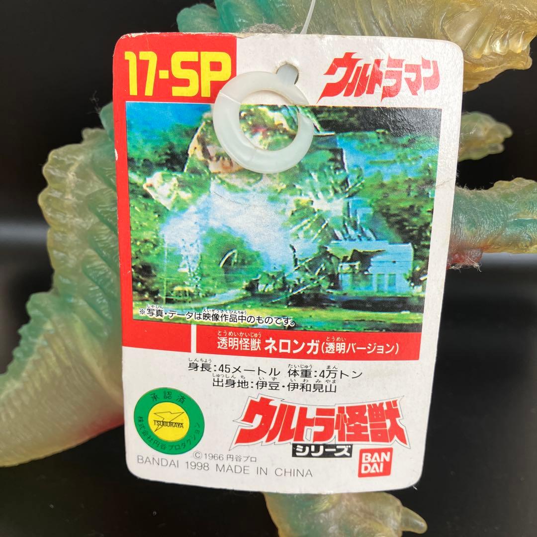 ネロンガ　クリアバージョンタグ付き　ウルトラ怪獣シリーズSP