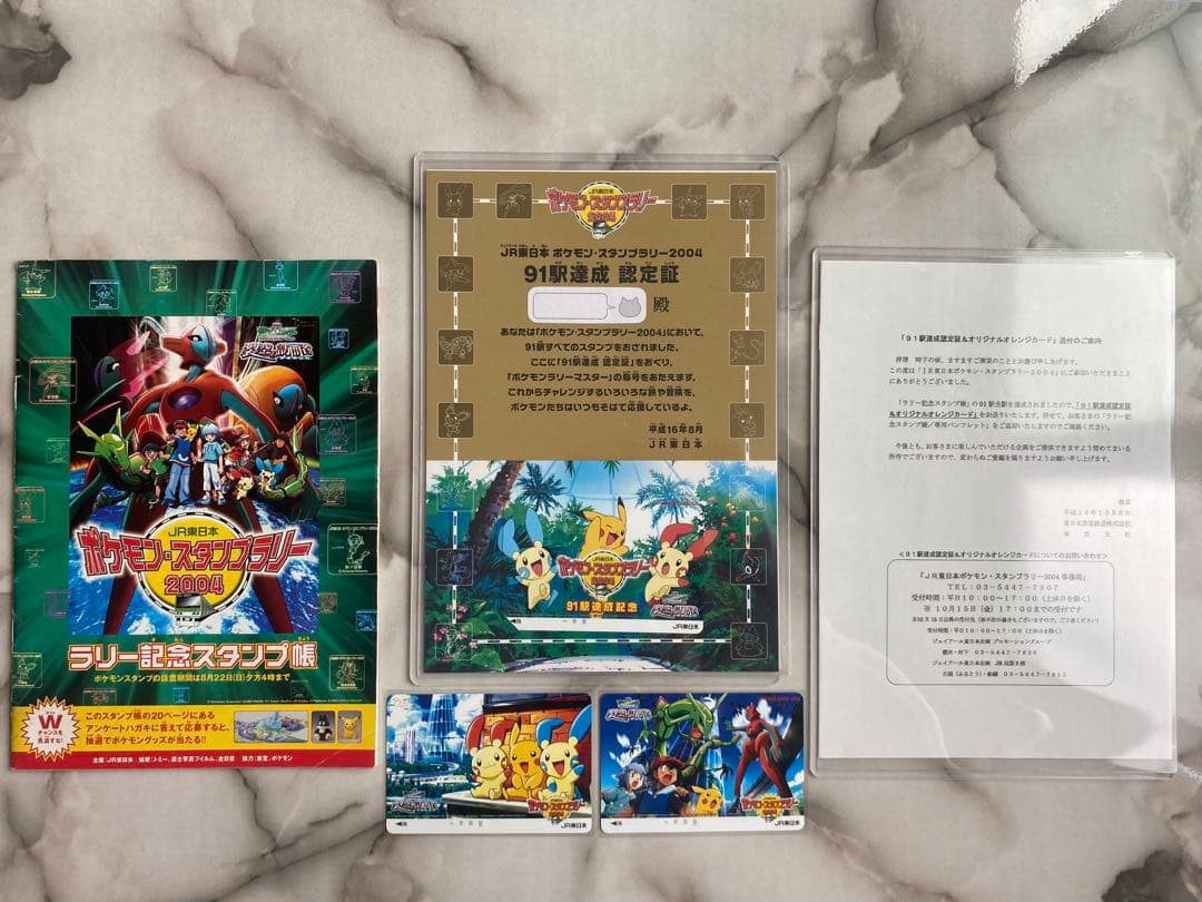 JR東日本ポケモンスタンプラリー2004★91駅達成認定証＆オレンジカード非売品