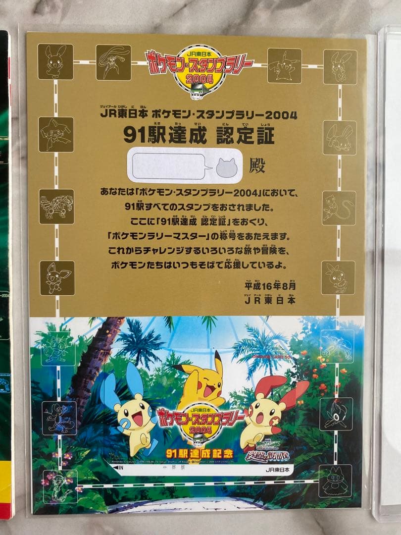 JR東日本ポケモンスタンプラリー2004★91駅達成認定証＆オレンジカード非売品