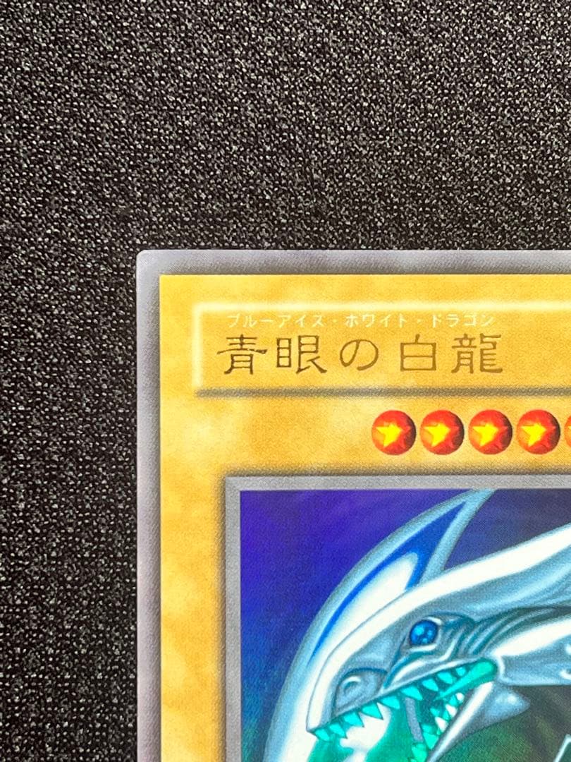 【美品級】一軍コレ　青眼の白龍 2期 LB-01