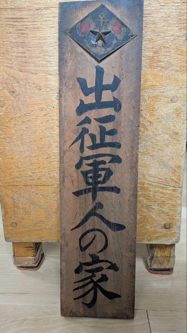 出征軍人の家 木製看板