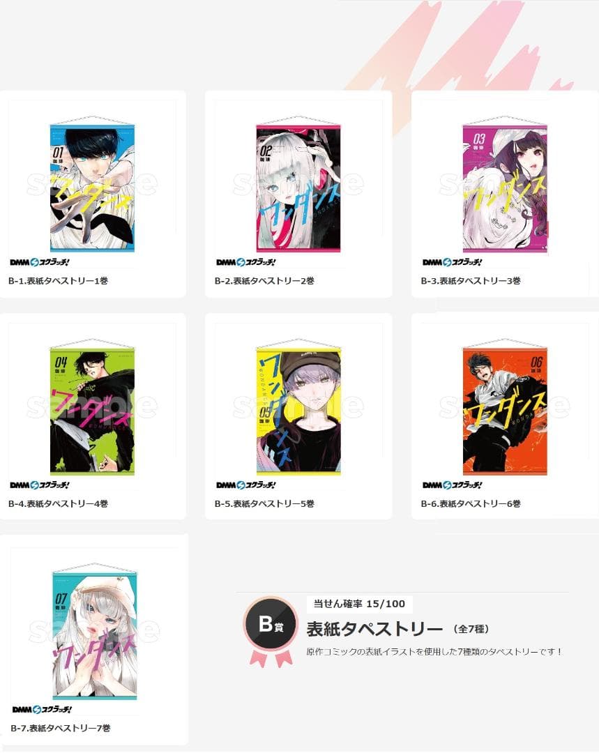 ワンダンス DMMスクラッチ B賞 B4表紙 タペストリー 全7種コンプセット